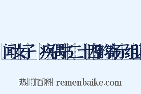 闻女子瘧疾偶书二十四韵寄示组词是什么意思的图片